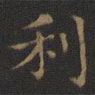王羲之寫的楷書利