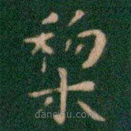 王鐸寫的楷書梨