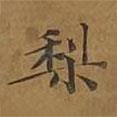 敦煌寫的楷書梨