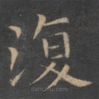 王羲之寫的楷書復(fù)