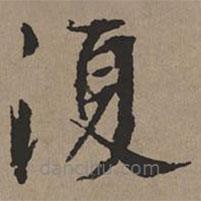 文征明写的楷书复