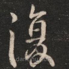 钟繇写的楷书复