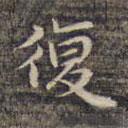 祝允明写的楷书复