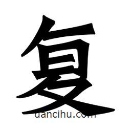 魏碑写的楷书复