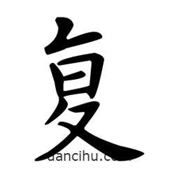 欧阳询写的楷书复