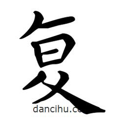 王羲之写的楷书复