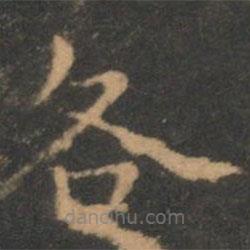 褚遂良寫的楷書各