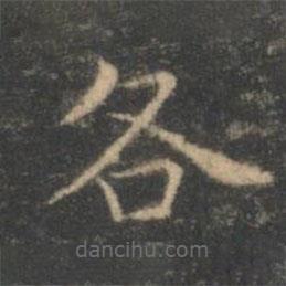 王羲之寫的楷書各