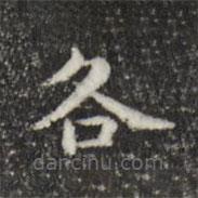 俞和寫(xiě)的楷書(shū)各