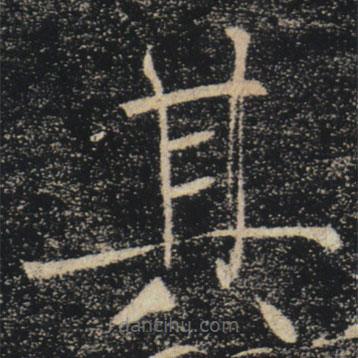 褚遂良寫的楷書其