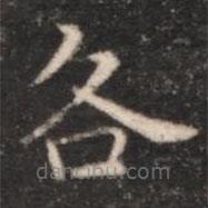 朱識鋐寫的楷書各