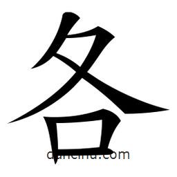微軟寫的楷書各