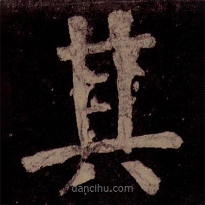 顏真卿寫的楷書其