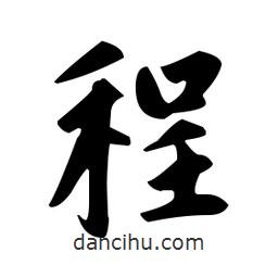 趙孟頫寫的楷書程