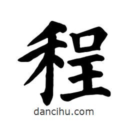 顏真卿寫的楷書程