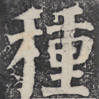 何紹基寫的楷書種