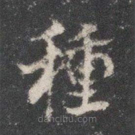 米芾寫的楷書種