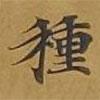 敦煌寫的楷書種