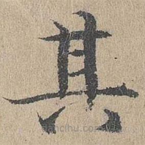 黄溍写的楷书其