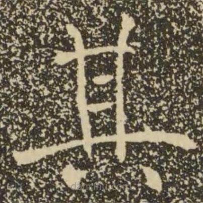 褚遂良寫的楷書其