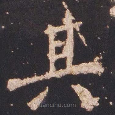 魏碑寫的楷書其