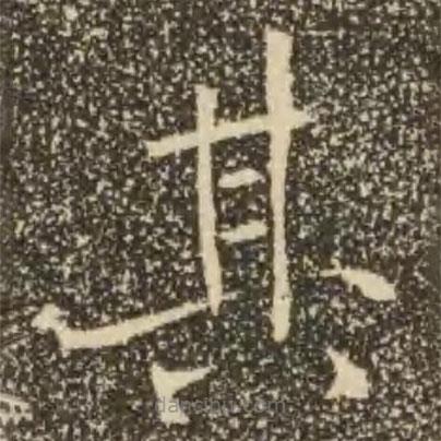 褚遂良寫的楷書其