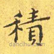 王寵寫的楷書積