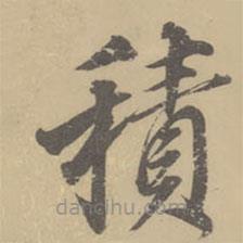 董其昌寫的楷書積