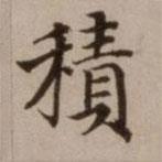 危素寫的楷書積