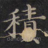 鐘紹京寫的楷書積