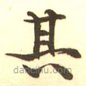 梁启超写的楷书其