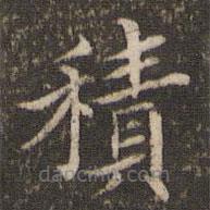王澍寫的楷書積