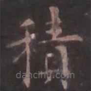 歐陽詢寫的楷書積