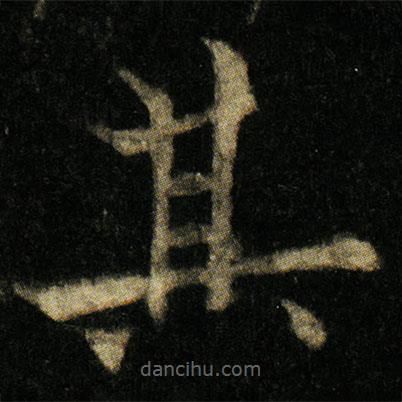 歐陽通寫的楷書其