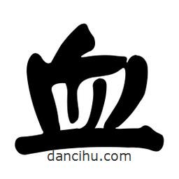 顏真卿寫的楷書血