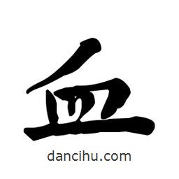 何紹基寫的楷書血