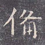 虞世南寫的楷書備