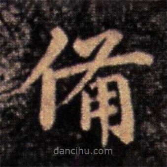 王洽寫的楷書備
