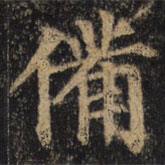 顏真卿寫的楷書備