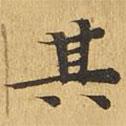 大涅槃經(jīng)寫的楷書其