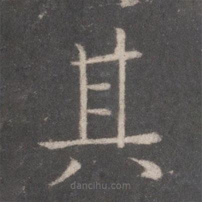 張旭寫的楷書其