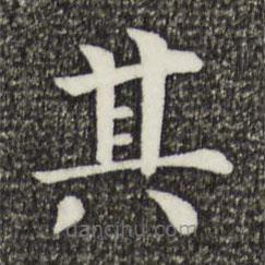 韓琦寫的楷書其