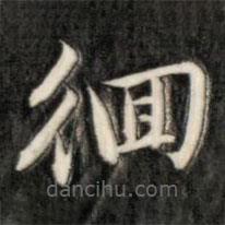 成親王寫的楷書徊