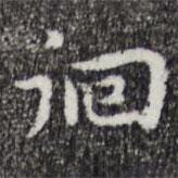 祝允明寫(xiě)的楷書(shū)徊