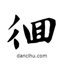 趙孟頫寫的楷書(shū)徊