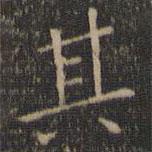 停云馆法帖写的楷书其