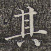 成亲王和硕写的楷书其