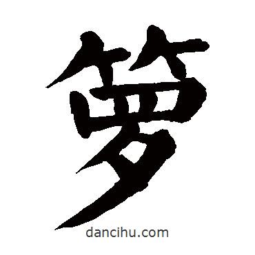 籮書法圖片