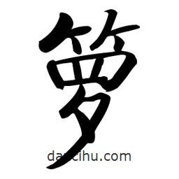 籮書法圖片
