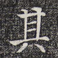 贾希朱写的楷书其